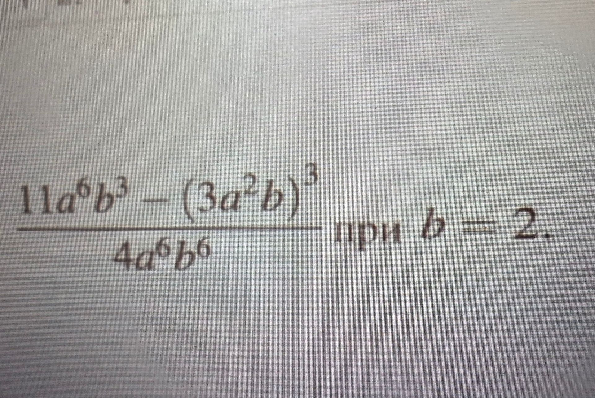 Фото задания: Упростите выражение \(\dfrac{11a^6b^3-(3a^2b)^3}{4a^6b^6}\) при \(b=2\).