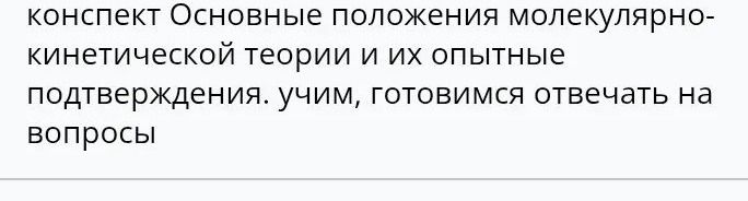 Фото задания: Конспект: «Основные положения молекулярно-кинетической теории и их опытные подтверждения. Учим, готовимся отвечать на…