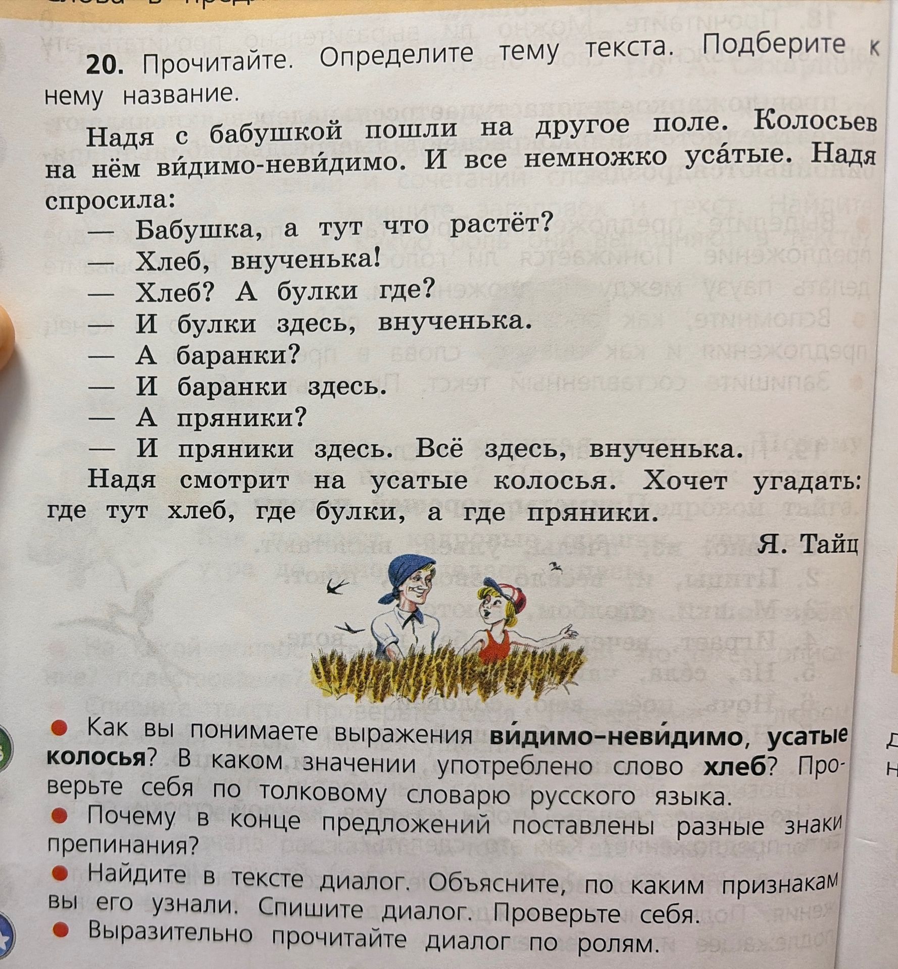 Фото задания: 20. Прочитайте. Определите тему текста. Подберите к нему название. Текст: «Надя с бабушкой пошли на другое поле. Колосьев…