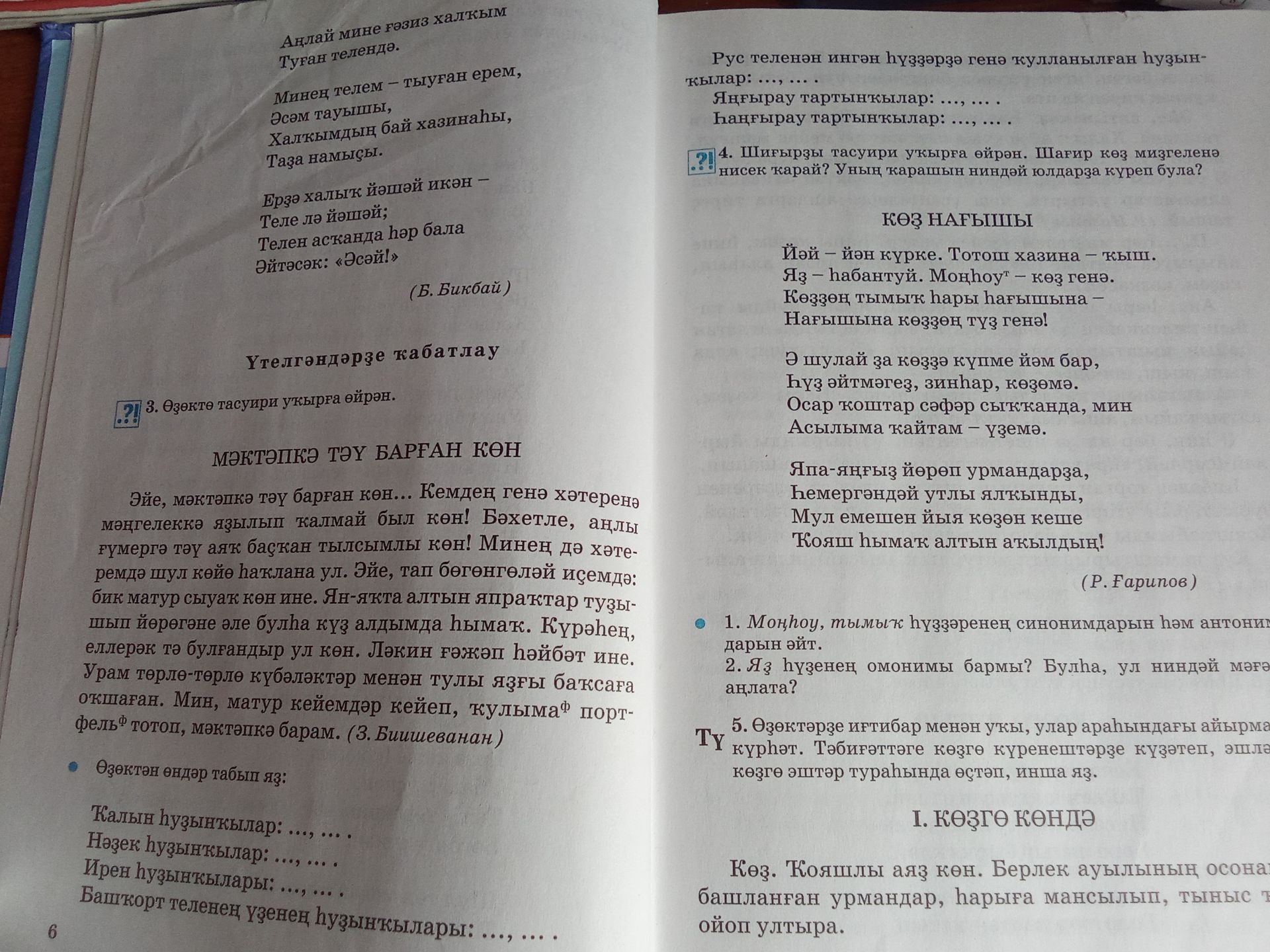 Фото задания: 4. Шиғырҙы тасуири уҡырға өйрән. Шағир күҙ мизгеленә нисек ҡарай? Уның ҡарашын ниндәй юлдарҙа күреп була? «Күҙ һағышы» шиғыры…