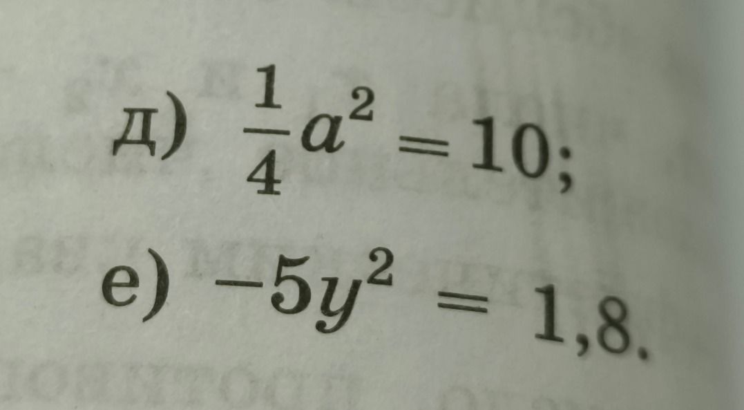 Фото задания: д) \(\frac{1}{4}a^2=10\); е) \(-5y^2=1,8\). Решить уравнения.