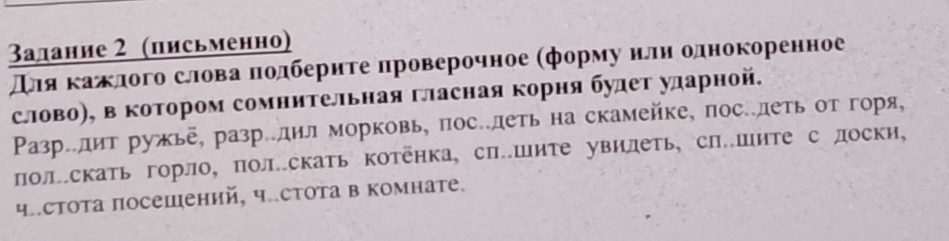 Фото задания: Задание 2 (письменно). Для каждого слова подберите проверочное (форму или однокоренное слово), в котором сомнительная гласная…