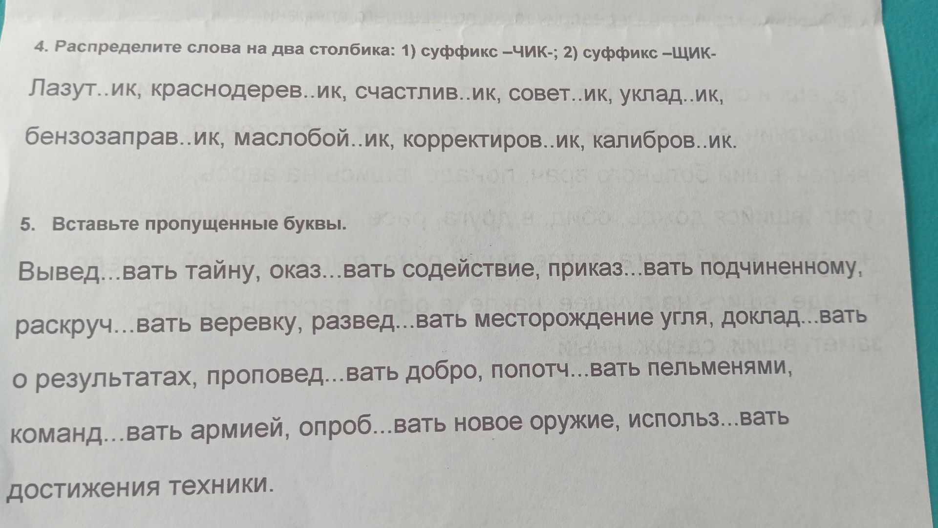 Фото задания: 4. Распределите слова на два столбика: 1) суффикс –ЧИК-; 2) суффикс –ЩИК-: Лазут...ик, краснодерев...ик, счастлив...ик,…