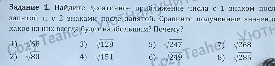 Фото задания: Задание 1. Найдите десятичное приближение числа с 1 знаком после запятой и с 2 знаками после запятой. Сравните полученные…