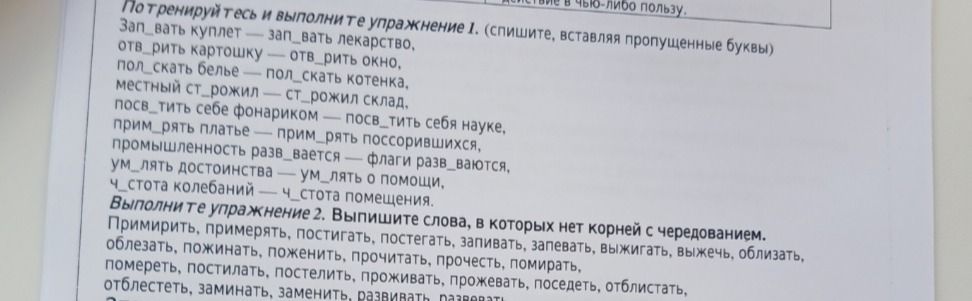 Фото задания: 2. Выпишите слова, в которых нет корней с чередованием: примирить, примерять, постигать, постегать, завивать, запевать,…