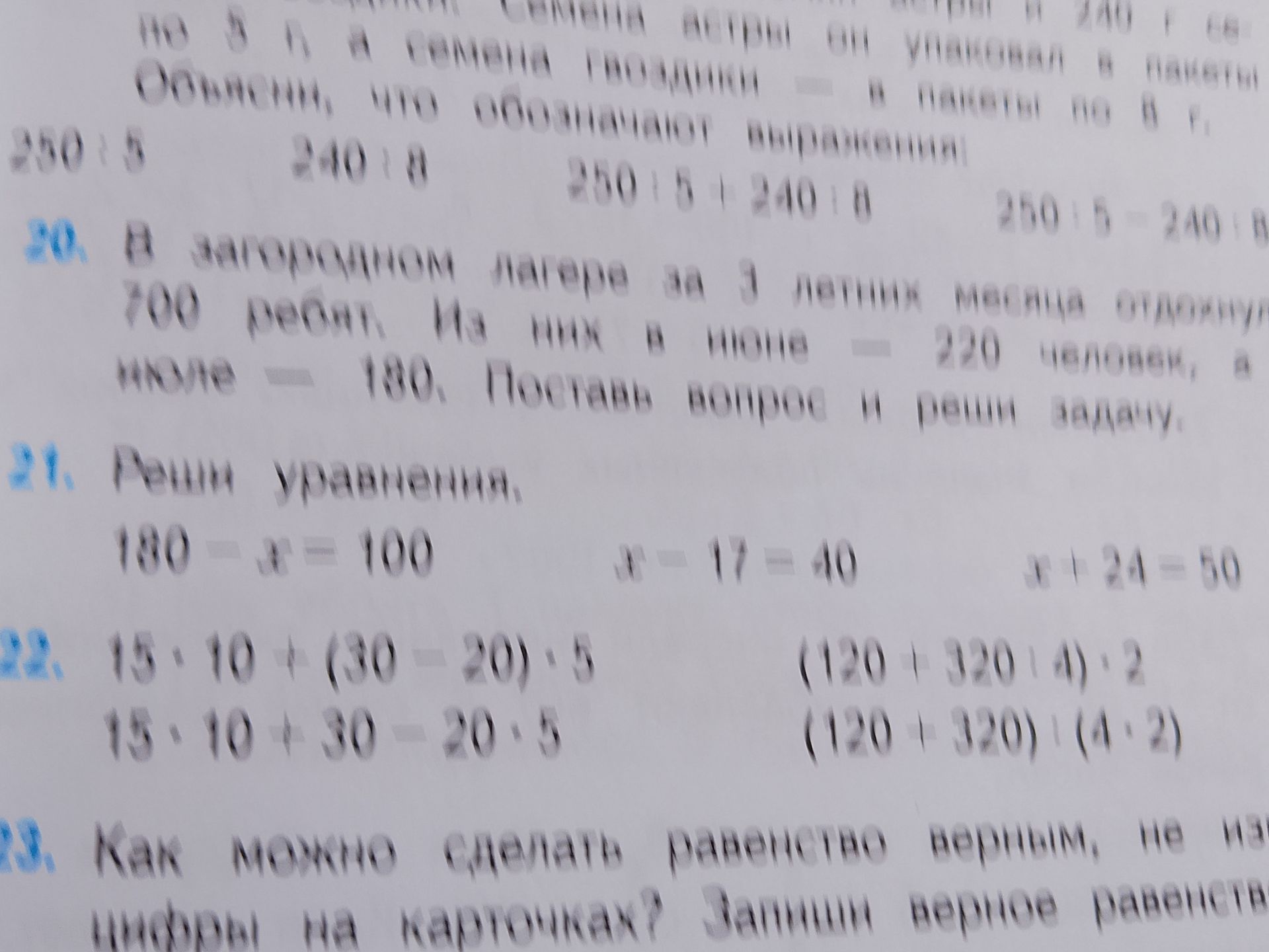 Фото задания: 21. Реши уравнения: 190 − x = 100; x − 17 = 40; x + 24 = 60.
