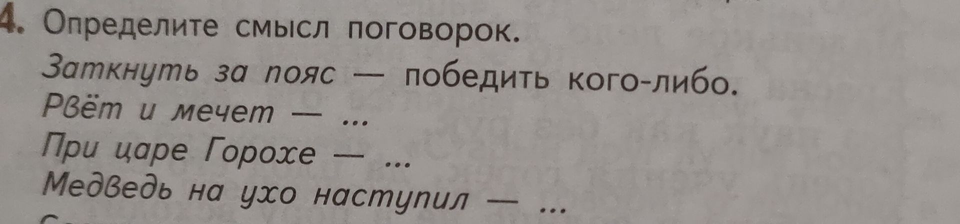 Фото задания: 4. Определите смысл поговорок. Замкнуть за пояс — победить кого-либо. Рвём и мечем — … При царе Горохе — … Медведь на ухо…