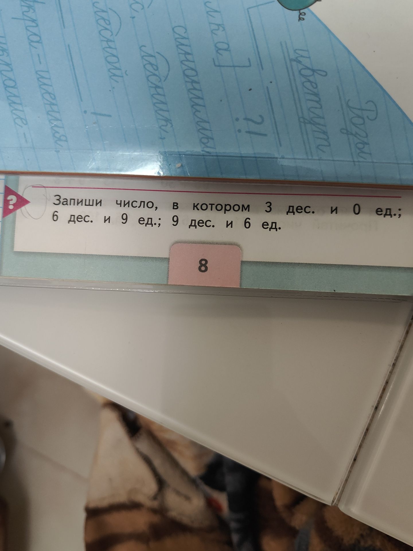 Фото задания: Запиши число, в котором 3 дес. и 0 ед.; 6 дес. и 9 ед.; 9 дес. и 6 ед.