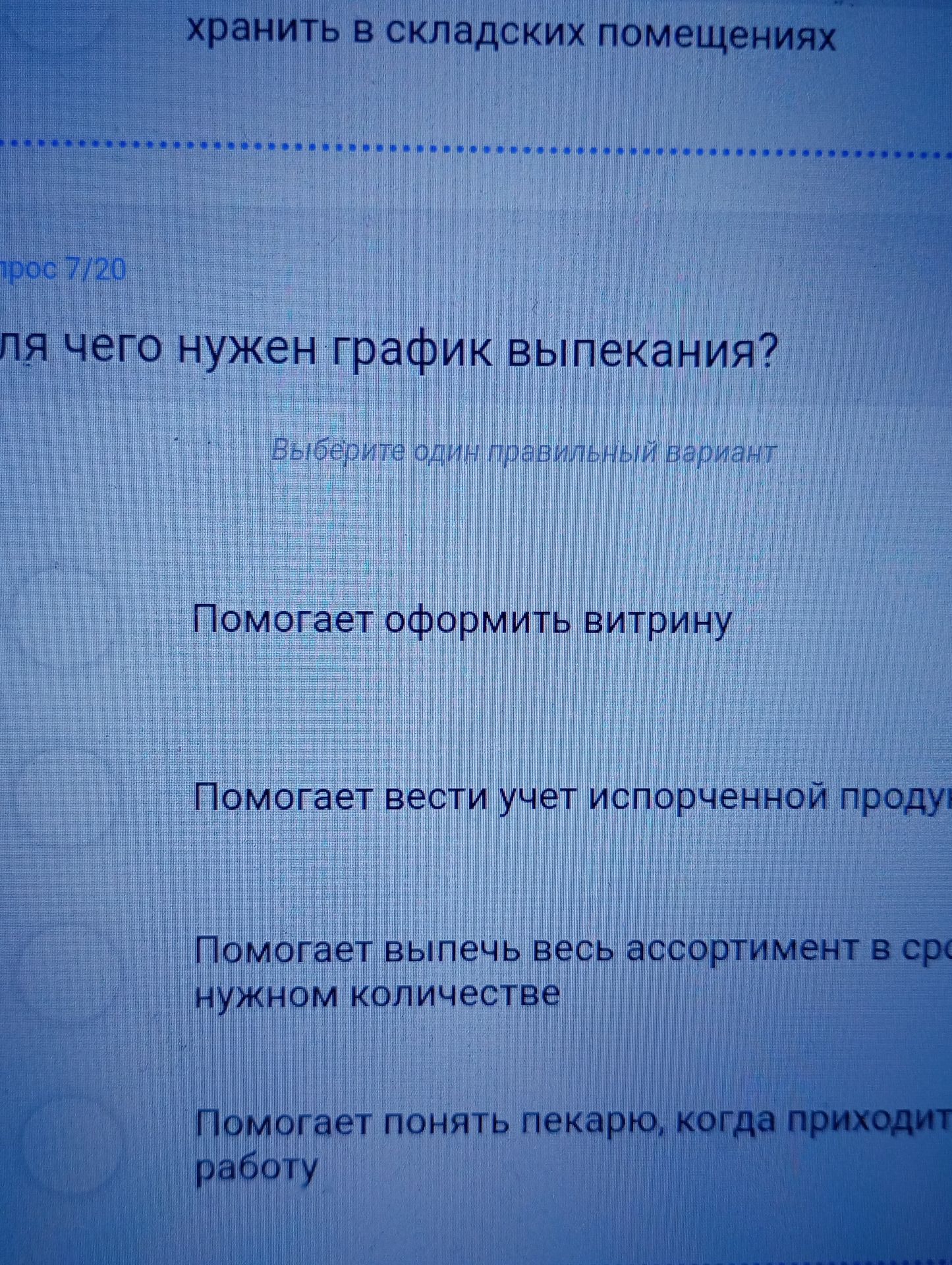 Фото задания: Для чего нужен график выпекания? Выберите один правильный вариант: «Помогает оформить витрину»; «Помогает вести учёт…