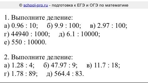 Фото задания: 2. Выполните деление: а) 1.28 : 4; б) 47.97 : 9; в) 11.7 : 18; г) 1.78 : 89; д) 564.4 : 83.