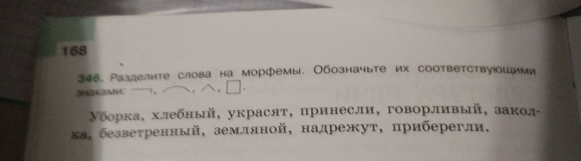 Фото задания: 346. Разделите слова на морфемы. Обозначьте их соответствующими знаками: приставка — уголок, корень — дуга, суффикс —…