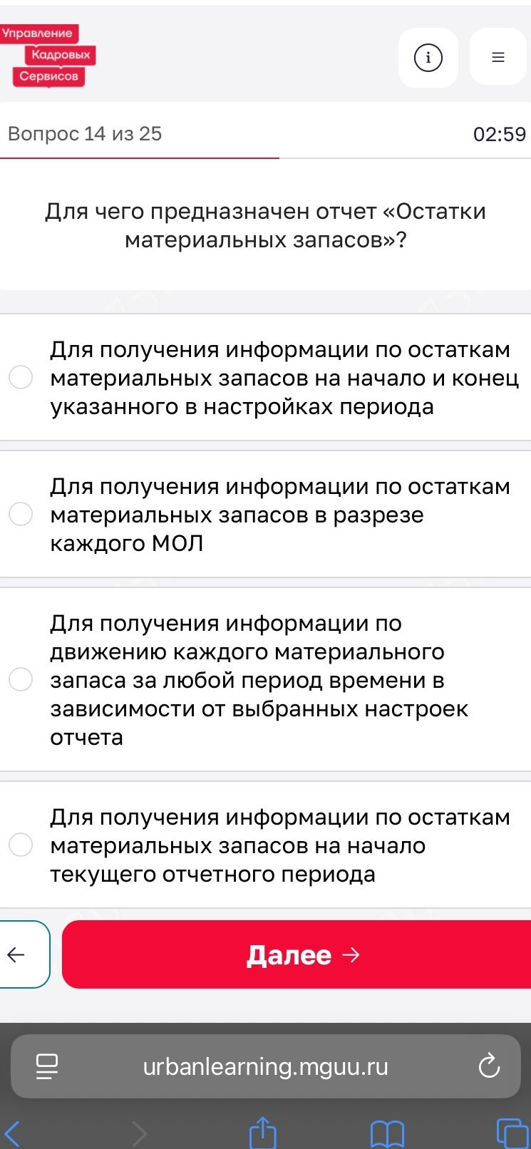 Фото задания: Для чего предназначен отчет «Остатки материальных запасов»? Варианты: 1) Для получения информации по остаткам материальных…