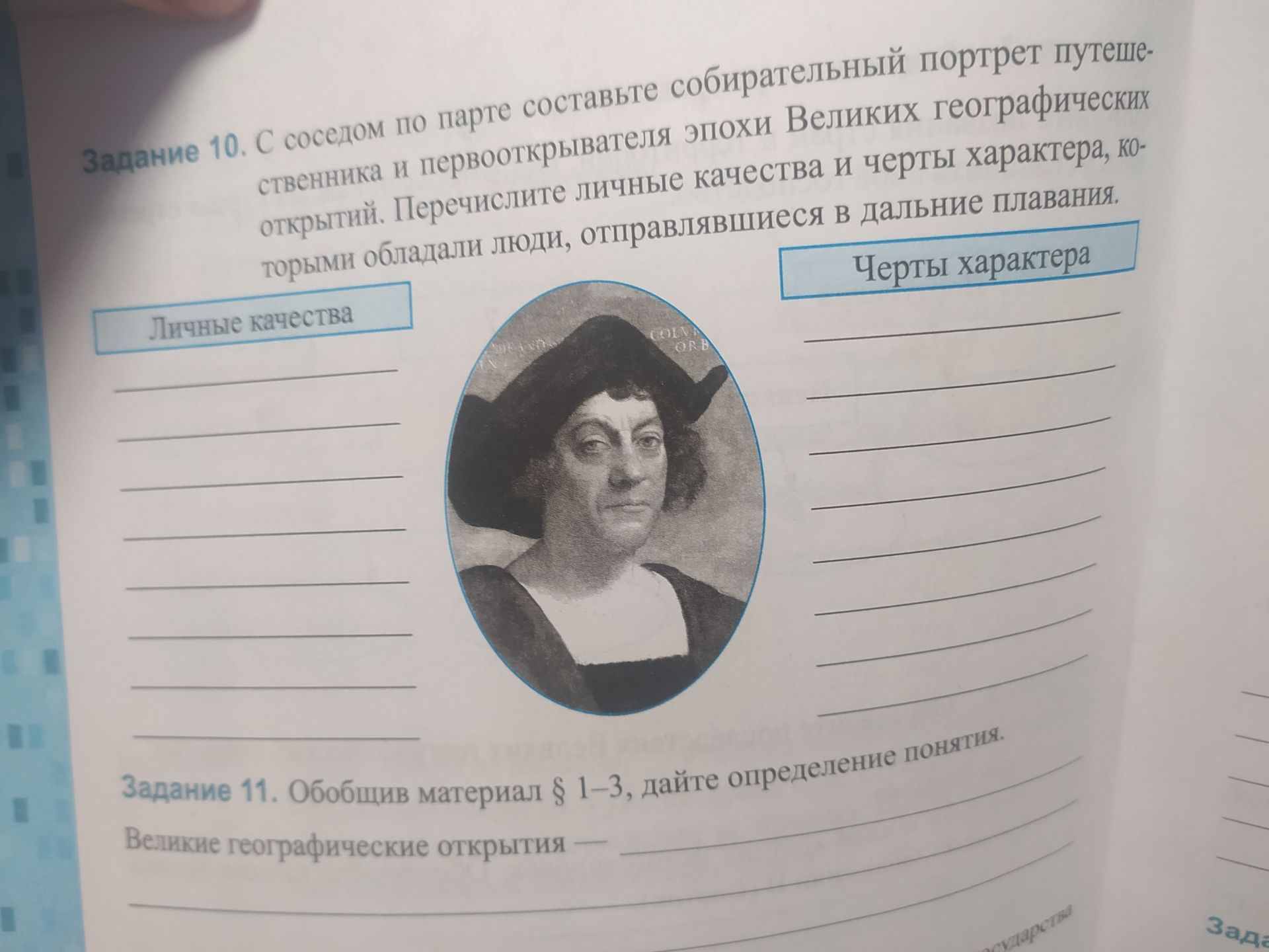 Фото задания: Задание 10. С соседом по парте составьте собирательный портрет путешественника и первооткрывателя эпохи Великих…