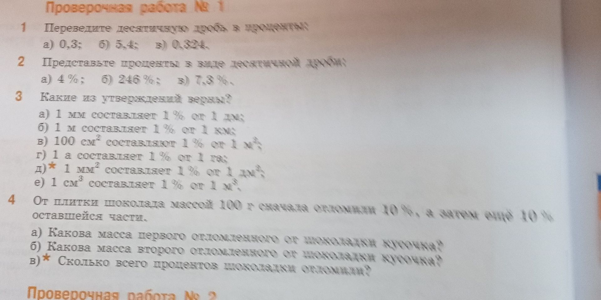 Фото задания: 3. Какие из утверждений верны? а) 1 мм составляет 1% от 1 дм; б) 1 м составляет 1% от 1 км; в) 100 см² составляет 1% от 1 м²;…