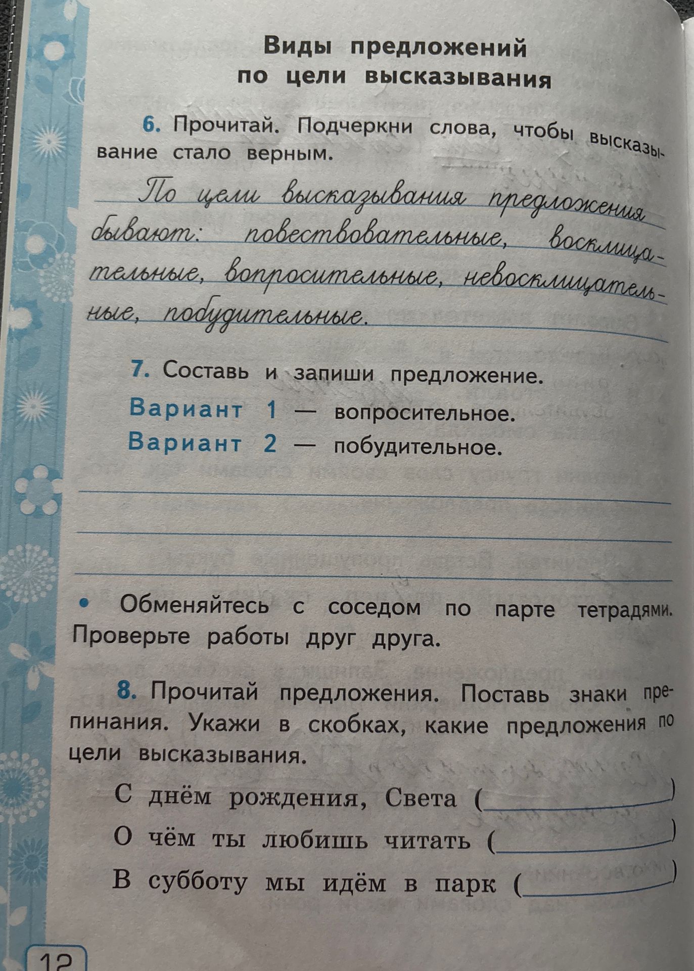 Фото задания: 7. Составь и запиши предложение. Вариант 1 — вопросительное. Вариант 2 — побудительное.