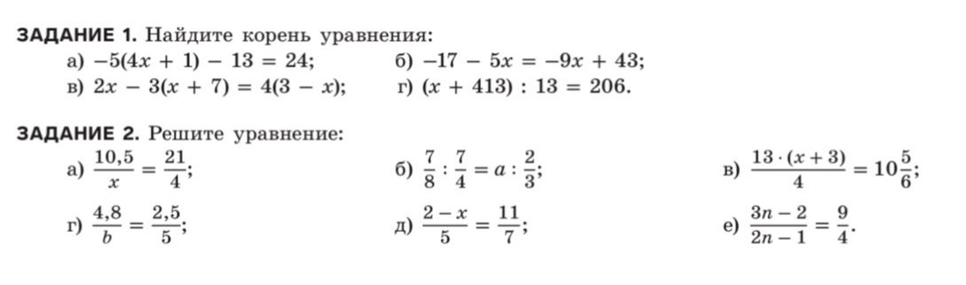Фото задания: ЗАДАНИЕ 1. Найдите корень уравнения: а) −5(4x + 1) − 13 = 24; б) −17 − 5x = −9x + 43; в) 2x − 3(x + 7) = 4(3 − x); г) (x +…