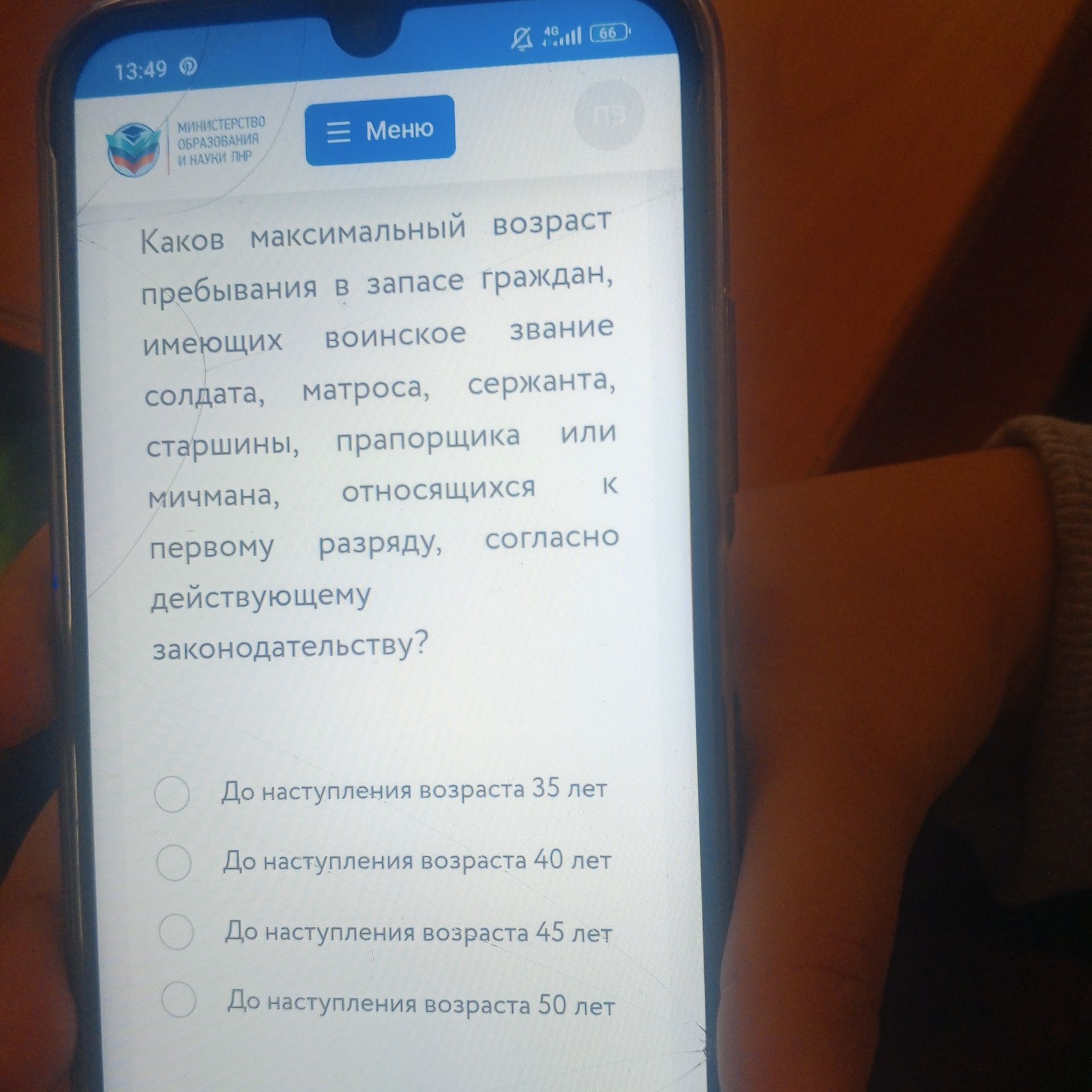 Фото задания: Каков максимальный возраст пребывания в запасе граждан, имеющих воинское звание солдата, матроса, сержанта, старшины,…