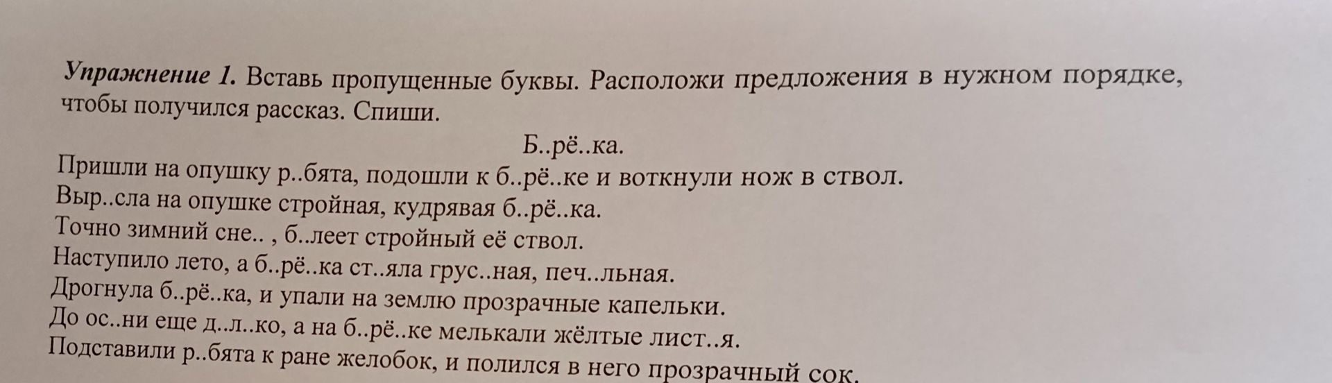 Фото задания: Упражнение 1. Вставь пропущенные буквы. Расположи предложения в нужном порядке, чтобы получился рассказ. Спиши. Б..рё..ка.…