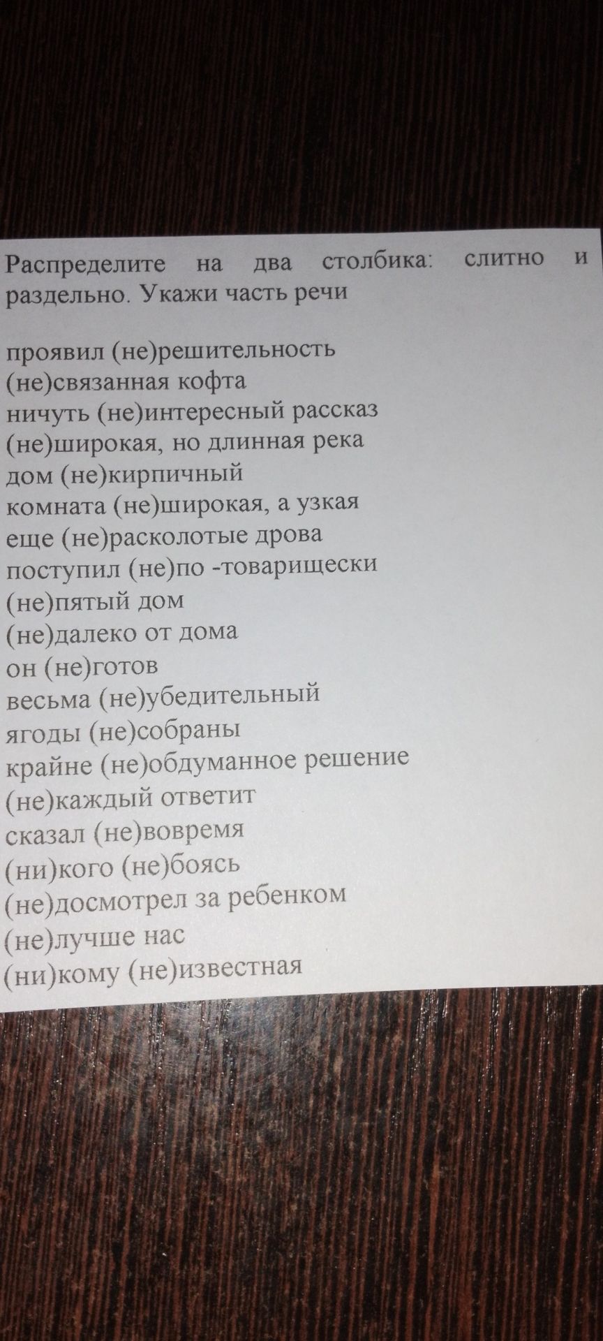 Фото задания: Распределите на два столбика: слитно и раздельно. Укажи часть речи: проявил (не)решительность; (не)связанная кофта; ничуть…