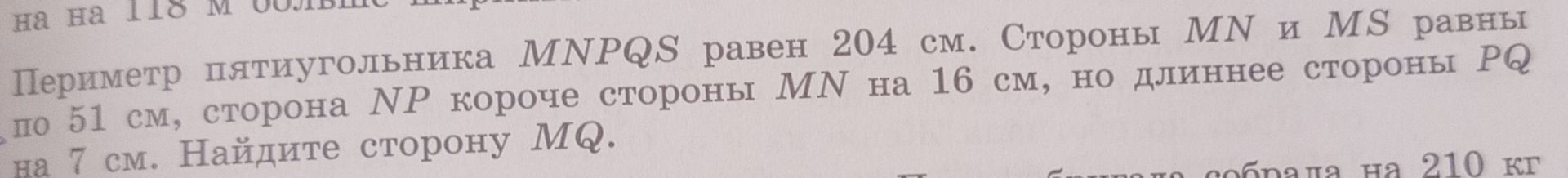Фото задания: Периметр пятиугольника MNPQS равен 204 см. Стороны MN и MS равны по 51 см, сторона NP короче стороны MN на 16 см, но…