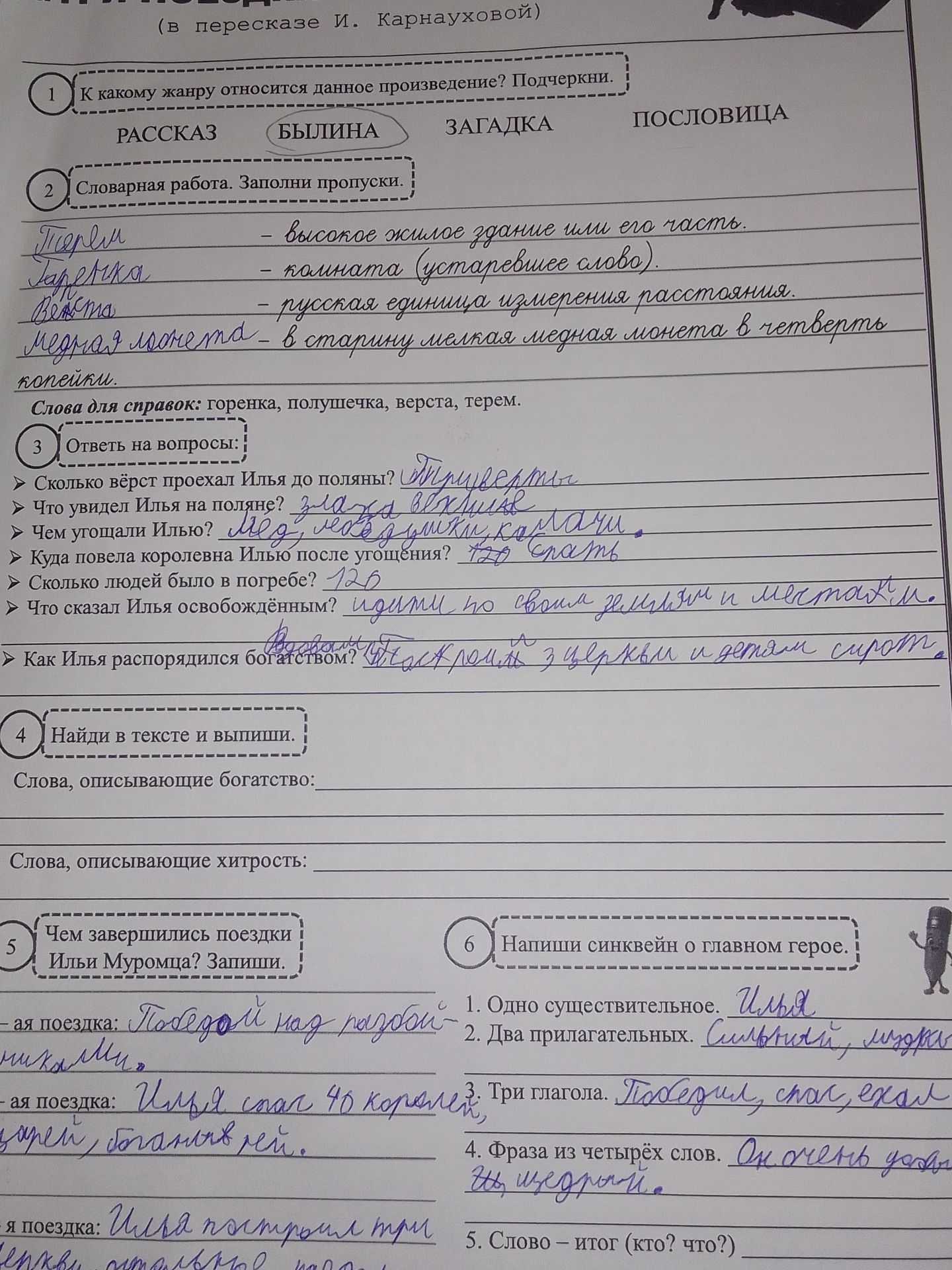 Фото задания: 3. Ответь на вопросы: Сколько вёрст проехал Илья до поляны? Что увидел Илья на поляне? Чем угощали Илью? Куда повела королева…