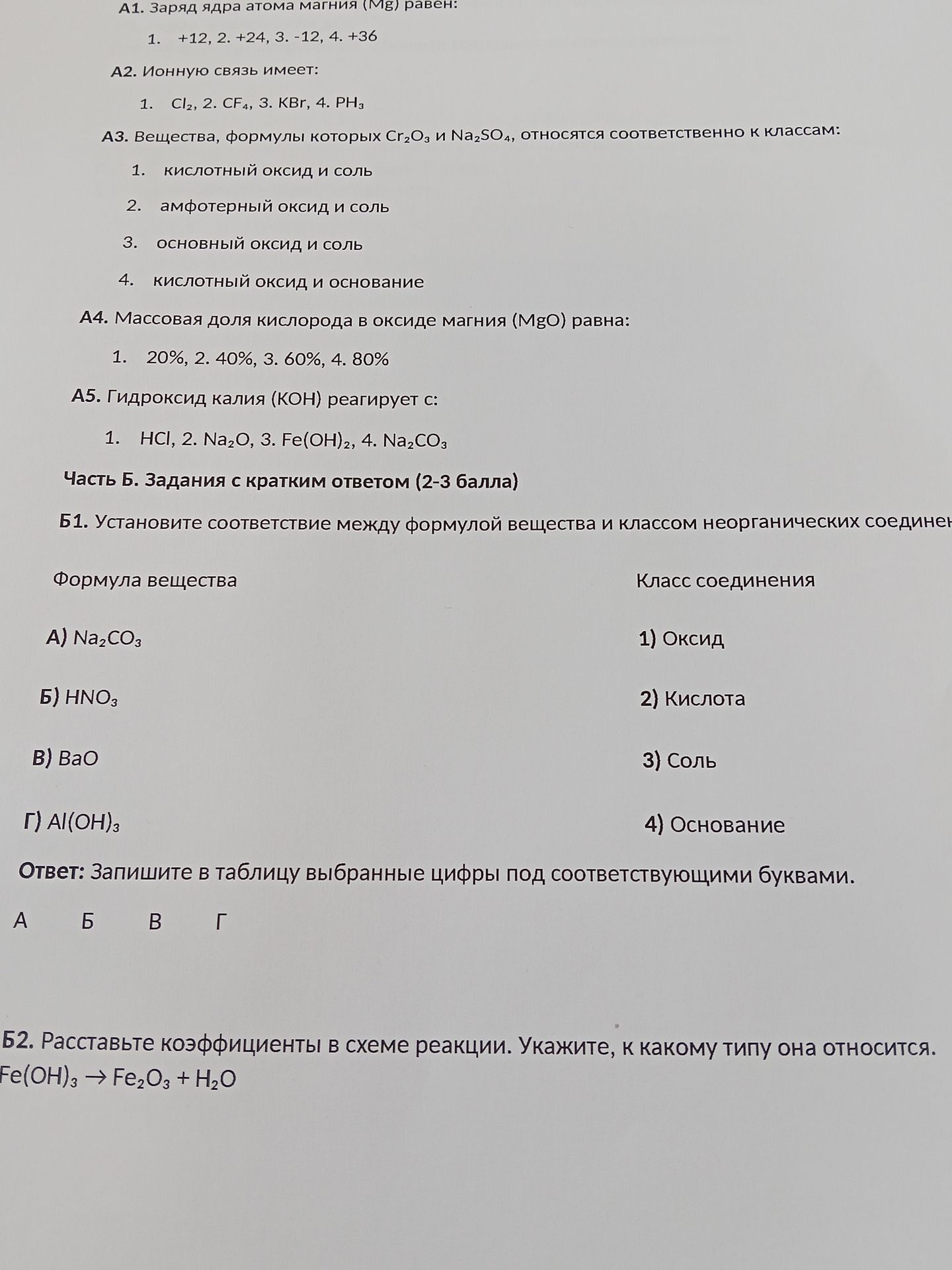 Фото задания: А1. Заряд ядра атома магния (Mg) равен: 1) +12, 2) +24, 3) −12, 4) +36.