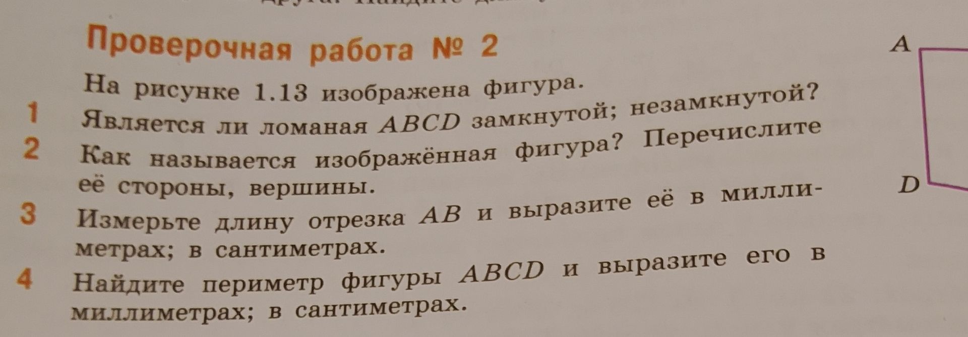 Фото задания: 1. На рисунке 1.13 изображена фигура. Является ли ломаная ABCD замкнутой; незамкнутой?
