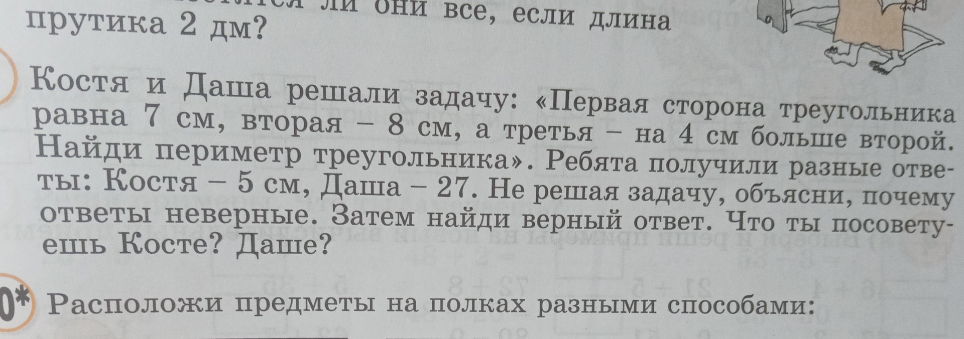Фото задания: Костя и Даша решали задачу: «Первая сторона треугольника равна 7 см, вторая — 8 см, а третья — на 4 см больше второй. Найди…