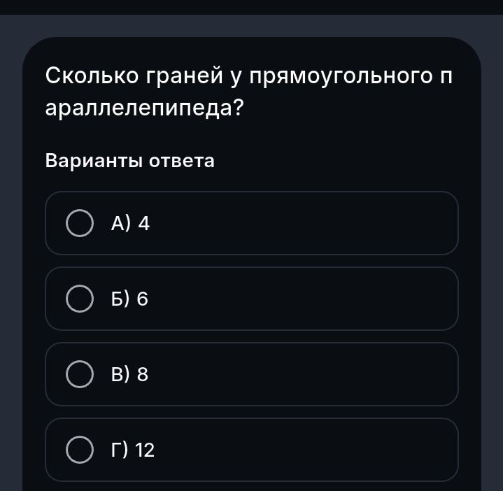 Фото задания: Сколько граней у прямоугольного параллелепипеда? Варианты ответа: А) 4; Б) 6; В) 8; Г) 12.