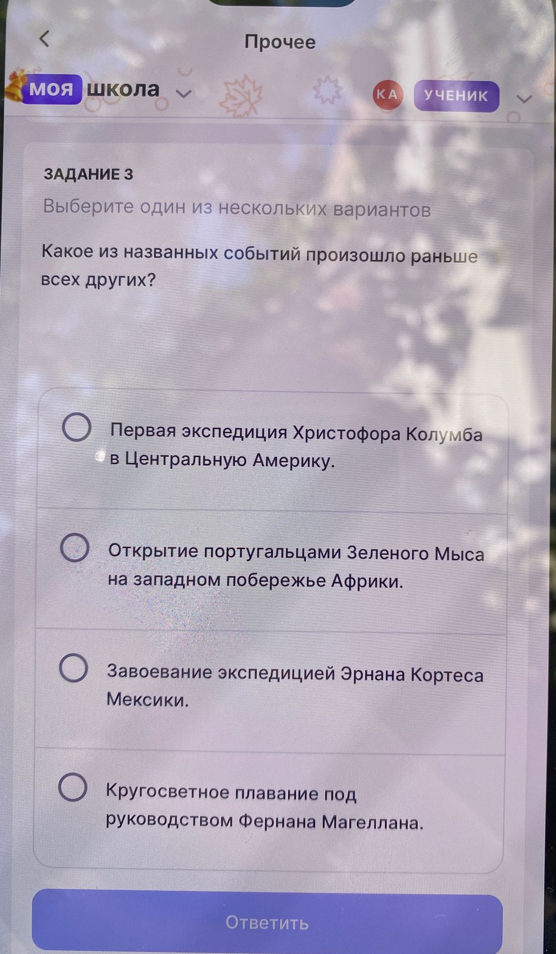 Фото задания: Какое из названных событий произошло раньше всех других? Варианты: первая экспедиция Христофора Колумба в Центральную…