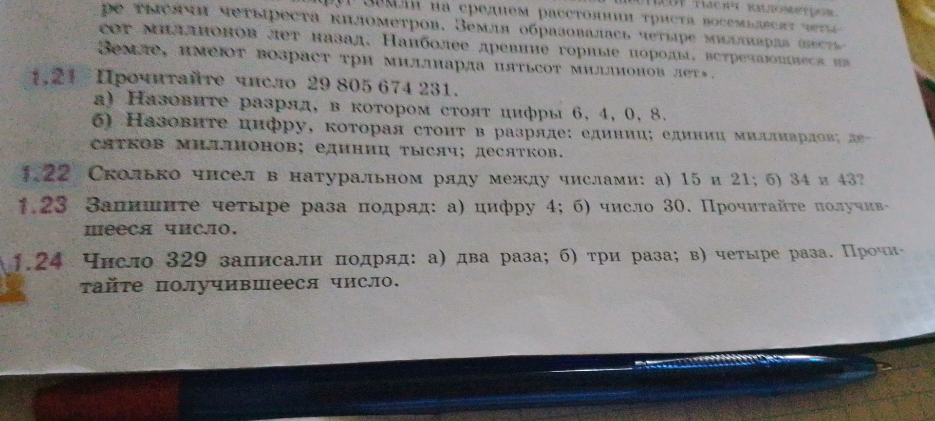 Фото задания: 1.21. Прочитайте число 29 806 674 231. а) Назовите разряд, в котором стоят цифры 6, 4, 0, 8. б) Назовите цифру, которая стоит…