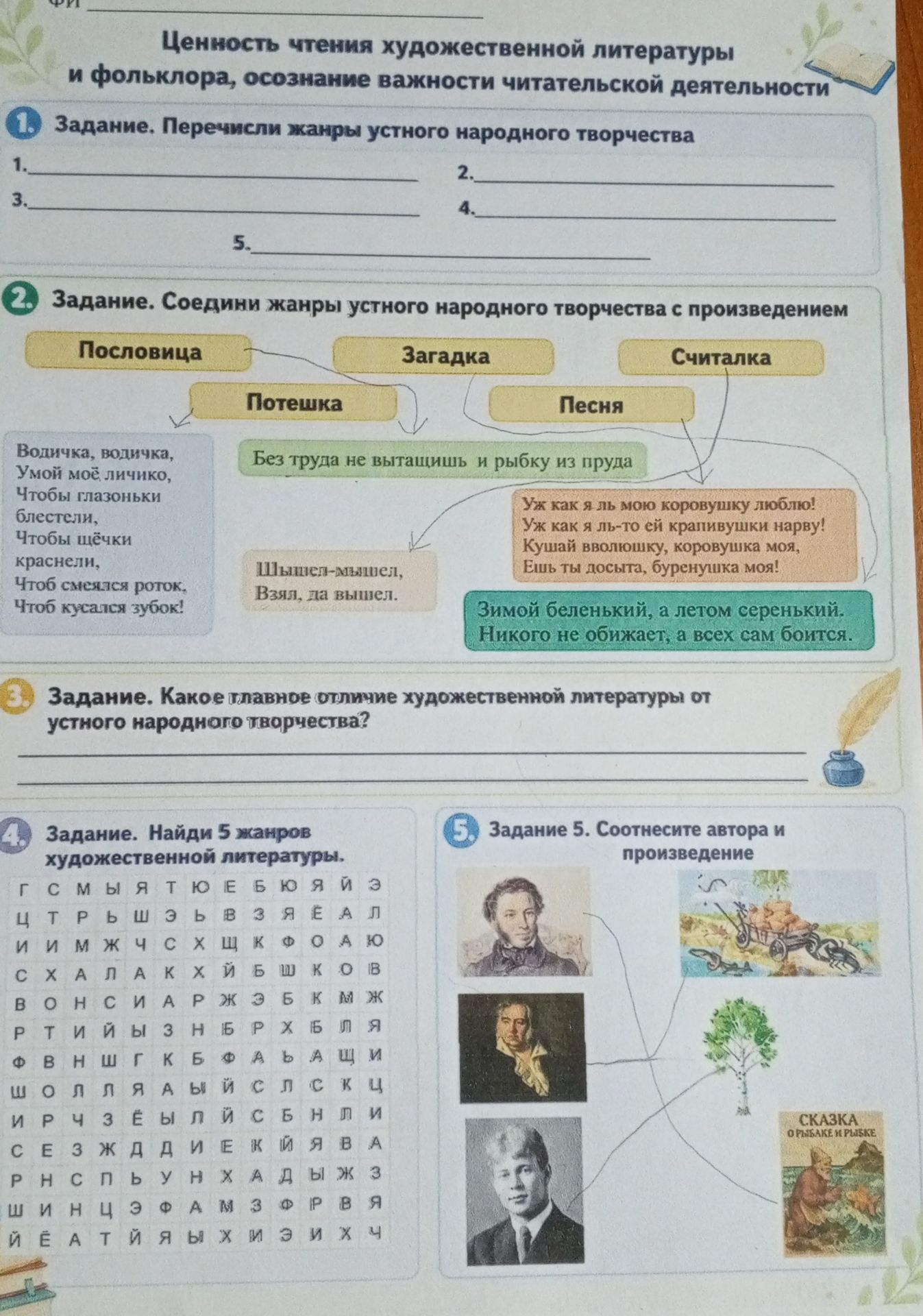 Фото задания: 1. Задание. Перечислим жанры устного народного творчества.