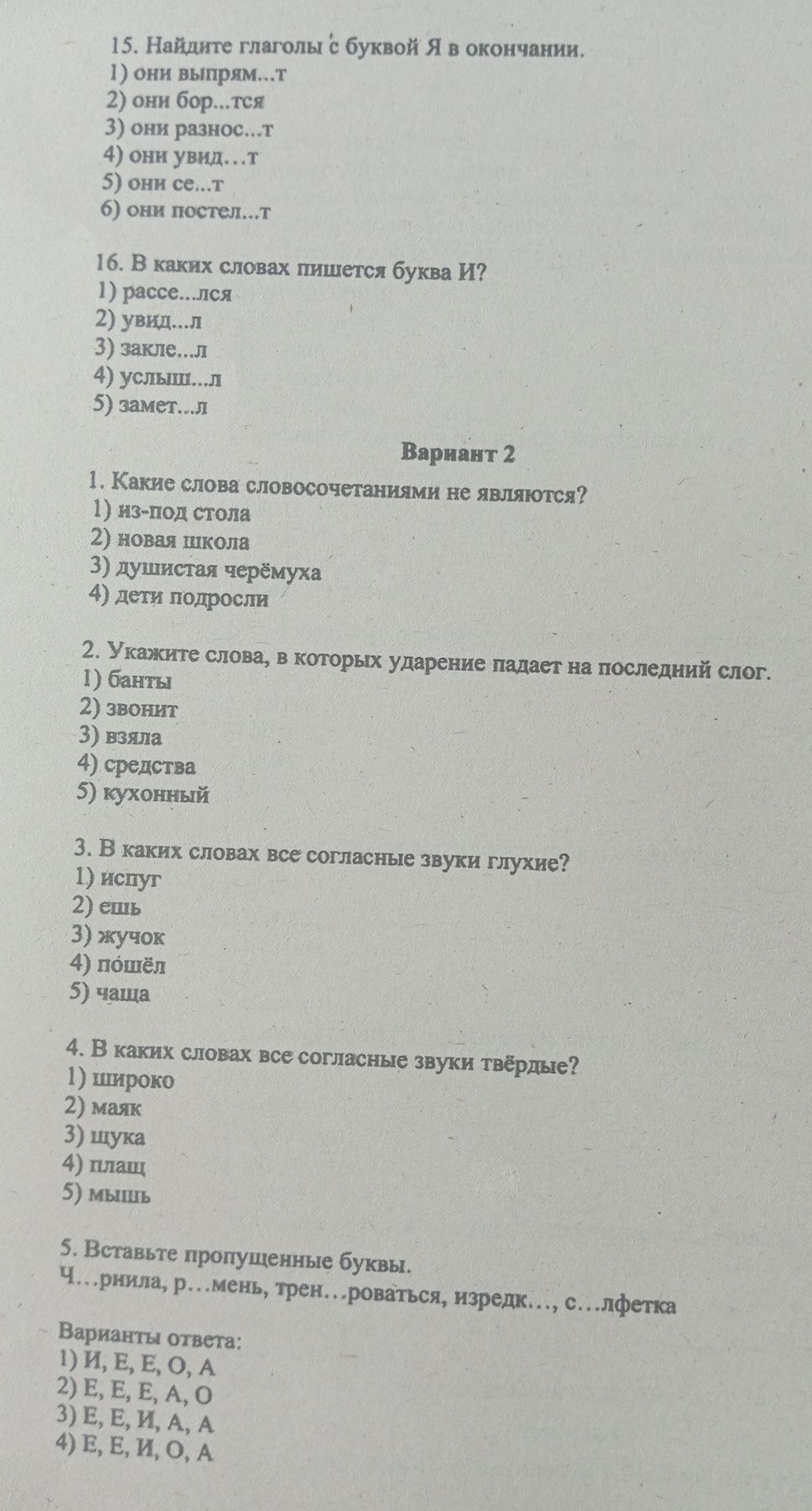 Фото задания: Вариант 2. 2. Укажите слова, в которых ударение падает на последний слог: 1) банты 2) звонит 3) взяла 4) средства 5) кухонный