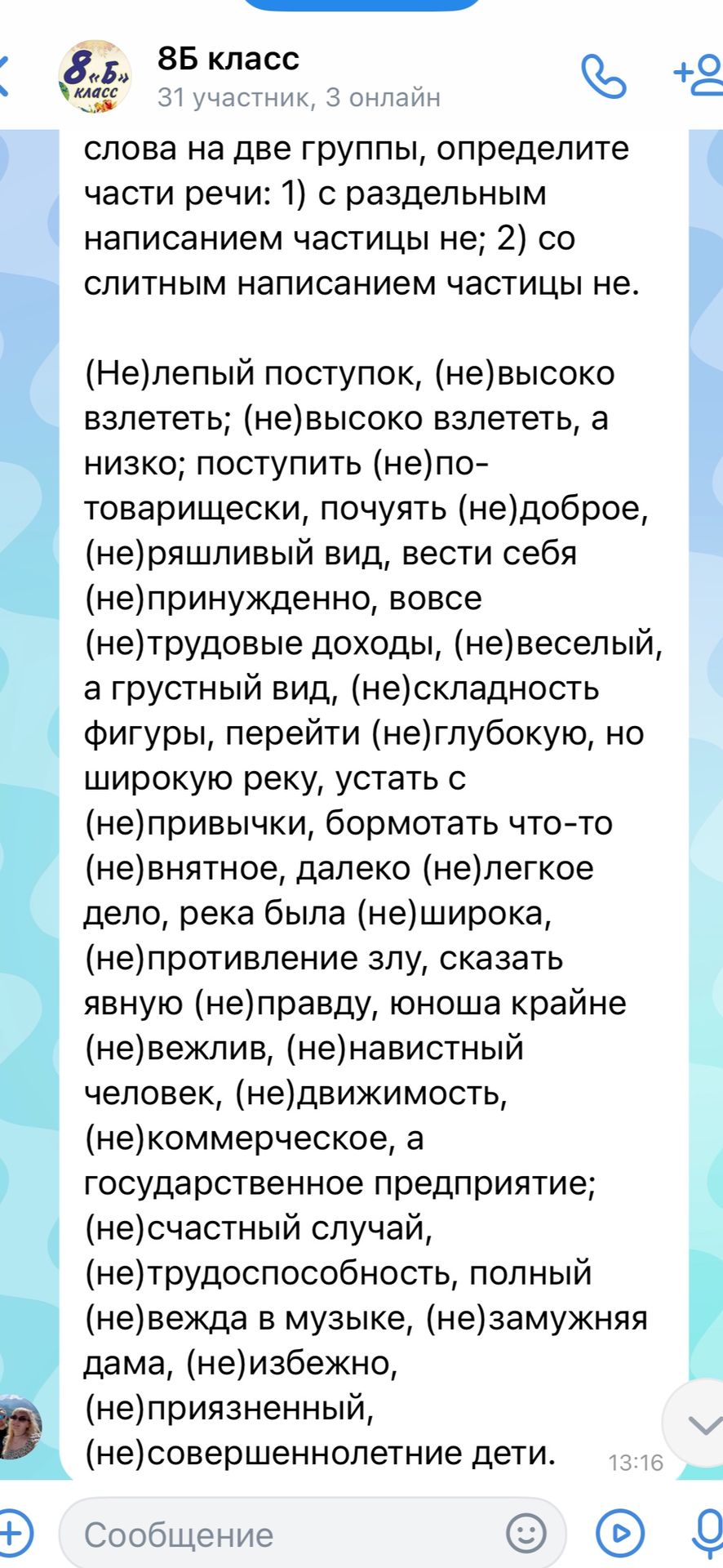Фото задания: Распределите слова на две группы, определите части речи: 1) с раздельным написанием частицы не; 2) со слитным написанием…