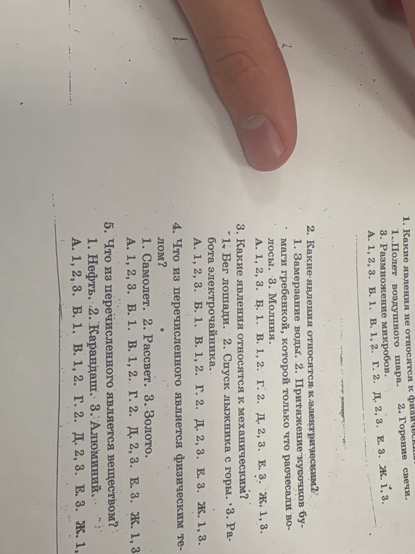 Фото задания: 5. Что из перечисленного является веществом? 1. Нефть. 2. Карандаш. 3. Алюминий. А. 1, 2, 3. Б. 1. В. 1, 2. Г. 2. Д. 2, 3. Е.…
