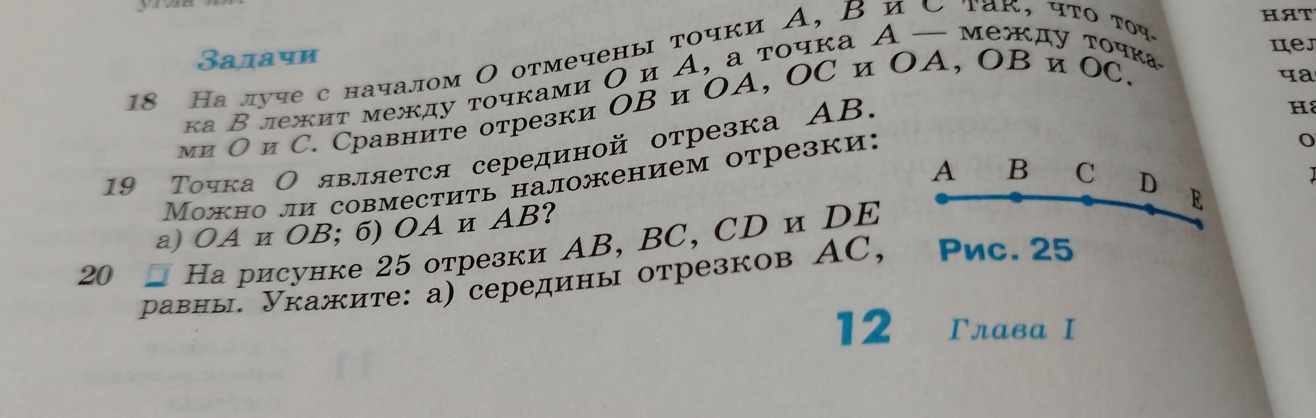 Фото задания: 20. На рисунке 25 отрезки AB, BC, CD и DE равны. Укажите: а) середины отрезков AC, [условие обрезано на фотографии].