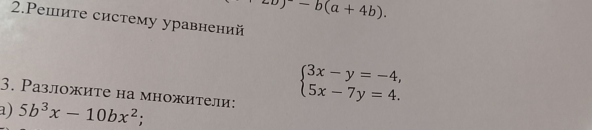 Фото задания: 3. Разложите на множители: а) \(5b^3x-10bx^2\).