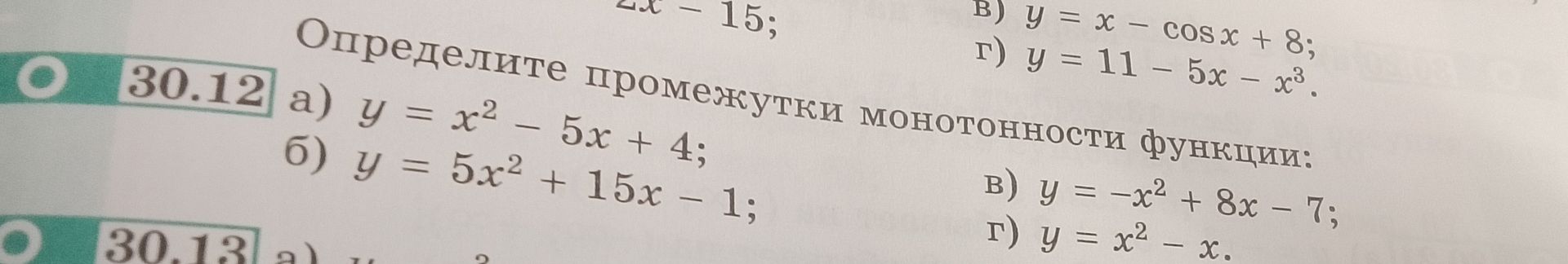 Фото задания: 30.12. Определите промежутки монотонности функции: а) y = x² − 5x + 4; б) y = 5x² + 15x − 1; в) y = −x² + 8x − 7; г) y = x² −…