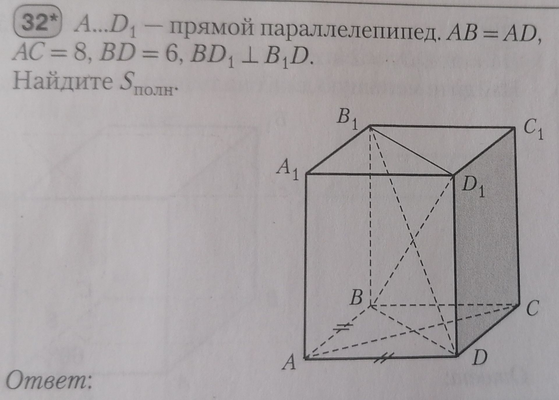 Фото задания: 32*. A…D₁ — прямой параллелепипед. AB = AD, AC = 8, BD = 6, BD₁ ⟂ B₁D. Найдите Sполн.
