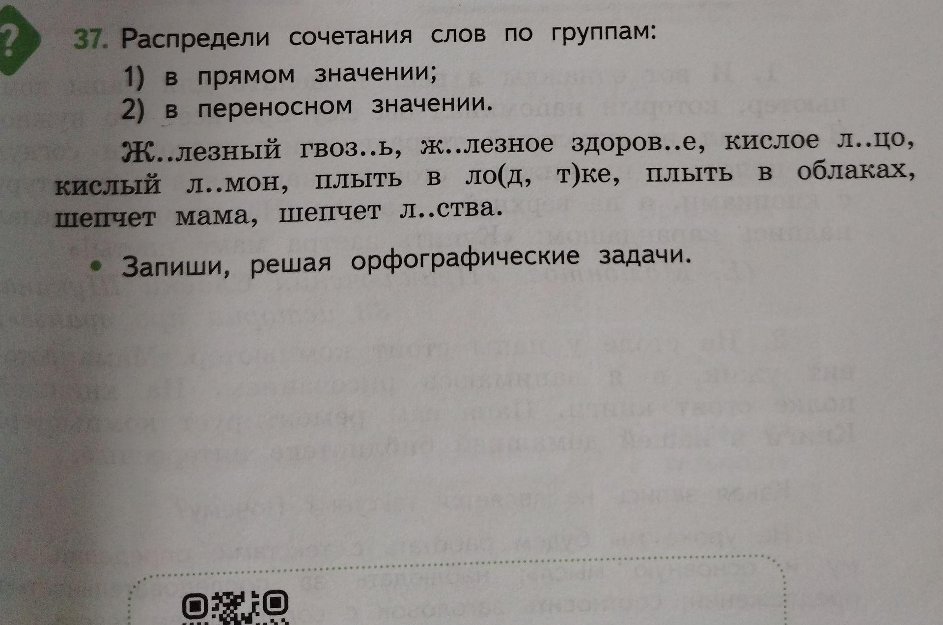 Фото задания: 37. Распредели сочетания слов по группам: 1) в прямом значении; 2) в переносном значении. Железный гвоздь, железное здоровье,…