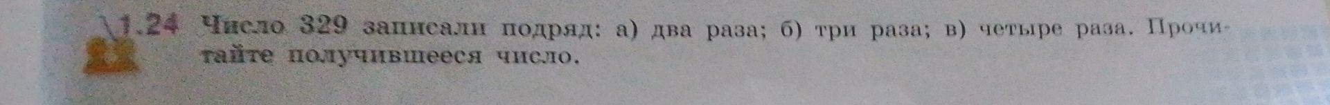 Фото задания: № 24. Число 329 записали подряд: а) два раза; б) три раза; в) четыре раза. Прочитайте получившееся число.
