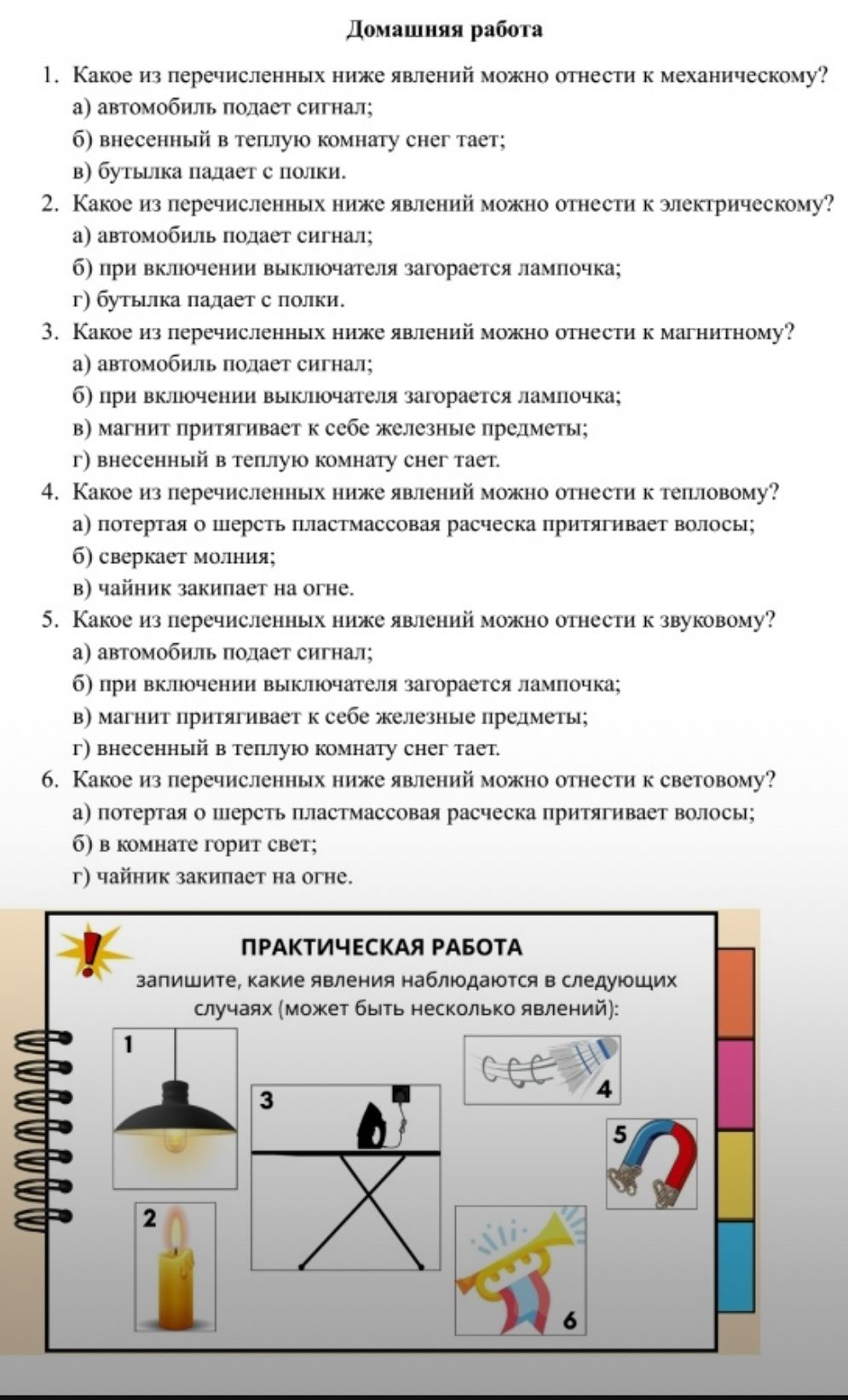 Фото задания: Практическая работа. Запишите, какие явления наблюдаются в следующих случаях (может быть несколько явлений): 1 —…