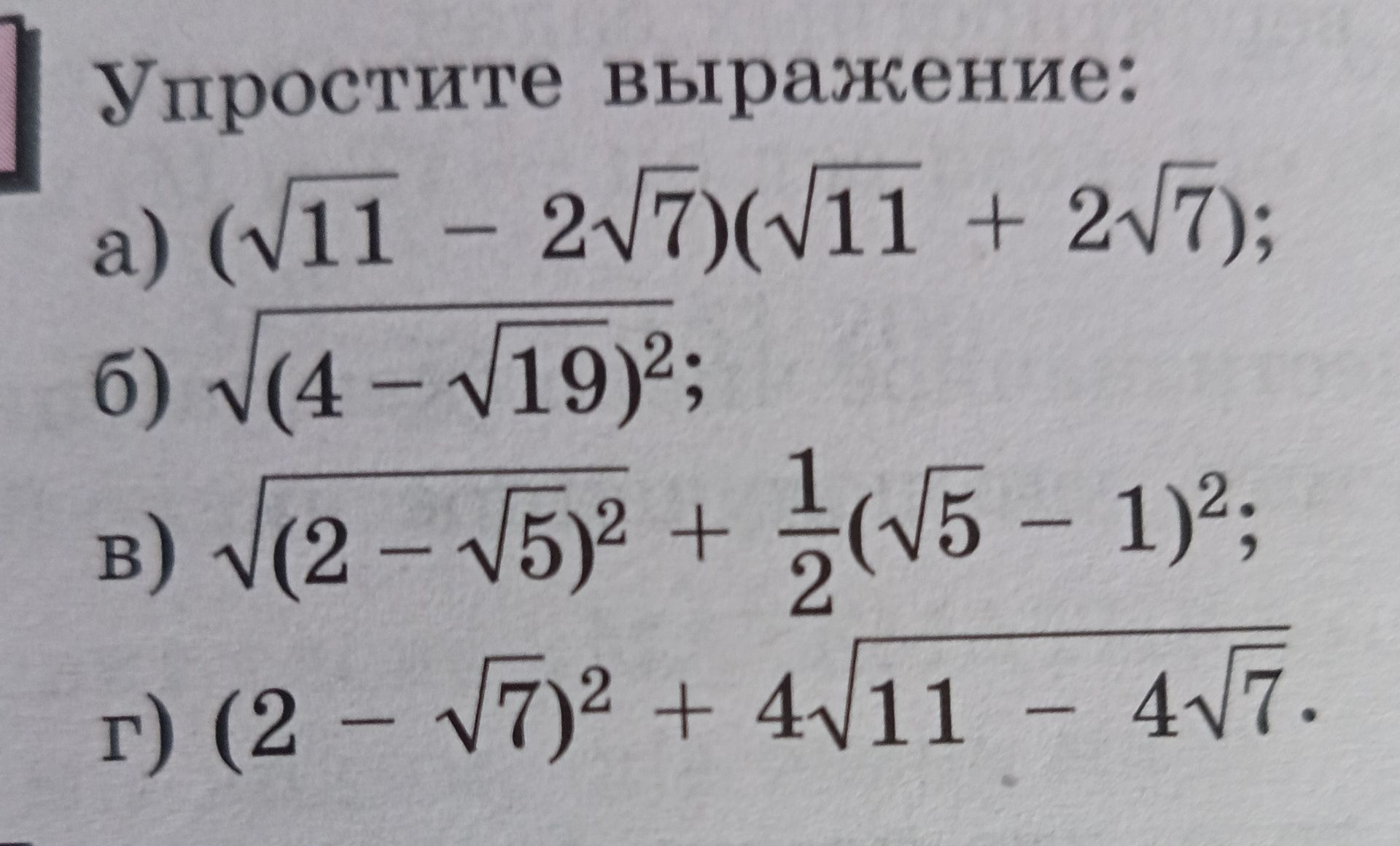 Фото задания: Упростите выражение: а) (√11 − 2√7)(√11 + 2√7); б) √((4 − √19)²); в) √((2 − √5)²) + 1/2(√5 − 1)²; г) (2 − √7)² + 4√(11 − 4√7).