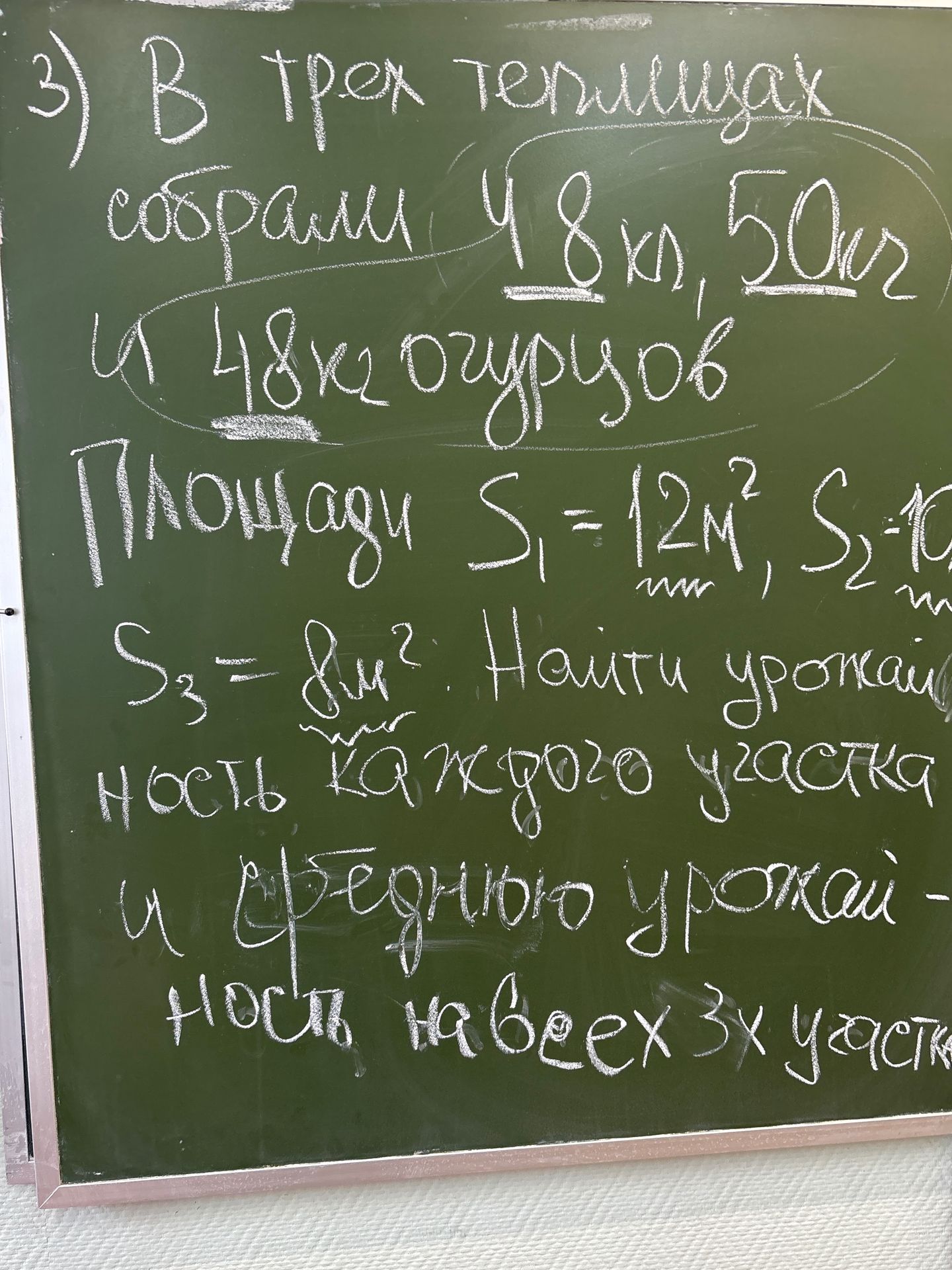 Фото задания: 3) В трёх теплицах собрали 8 кг, 20 кг и 48 кг огурцов. Площади теплиц: S₁ = 12 м², S₂ = 10 м², S₃ = 8 м². Найти…
