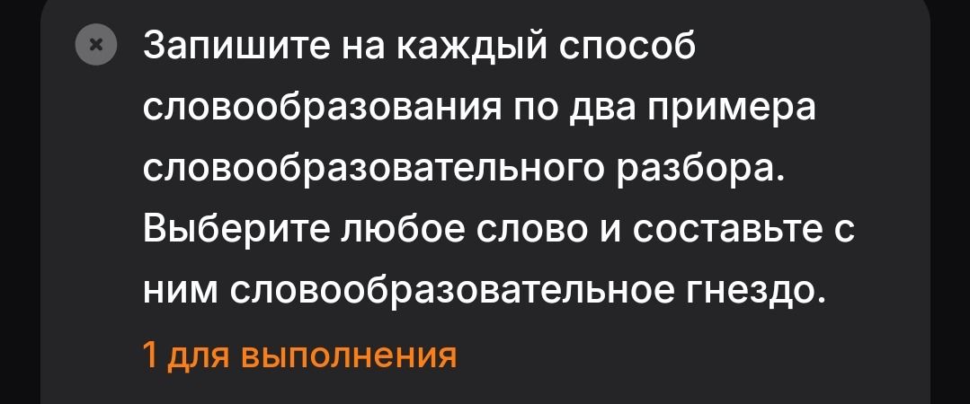 Фото задания: Запишите на каждый способ словообразования по два примера словообразовательного разбора. Выберите любое слово и составьте с…