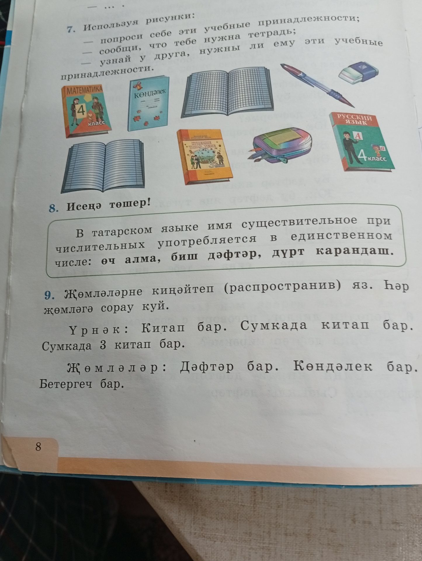 Фото задания: 8. Исеңдә тот! В татарском языке имя существительное после числительных употребляется в единственном числе: өч алма, биш…