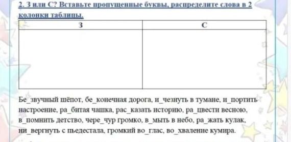 Фото задания: 2. З или С? Вставьте пропущенные буквы, распределите слова в 2 колонки таблицы: бе_звучный шёпот, бе_конечная дорога,…