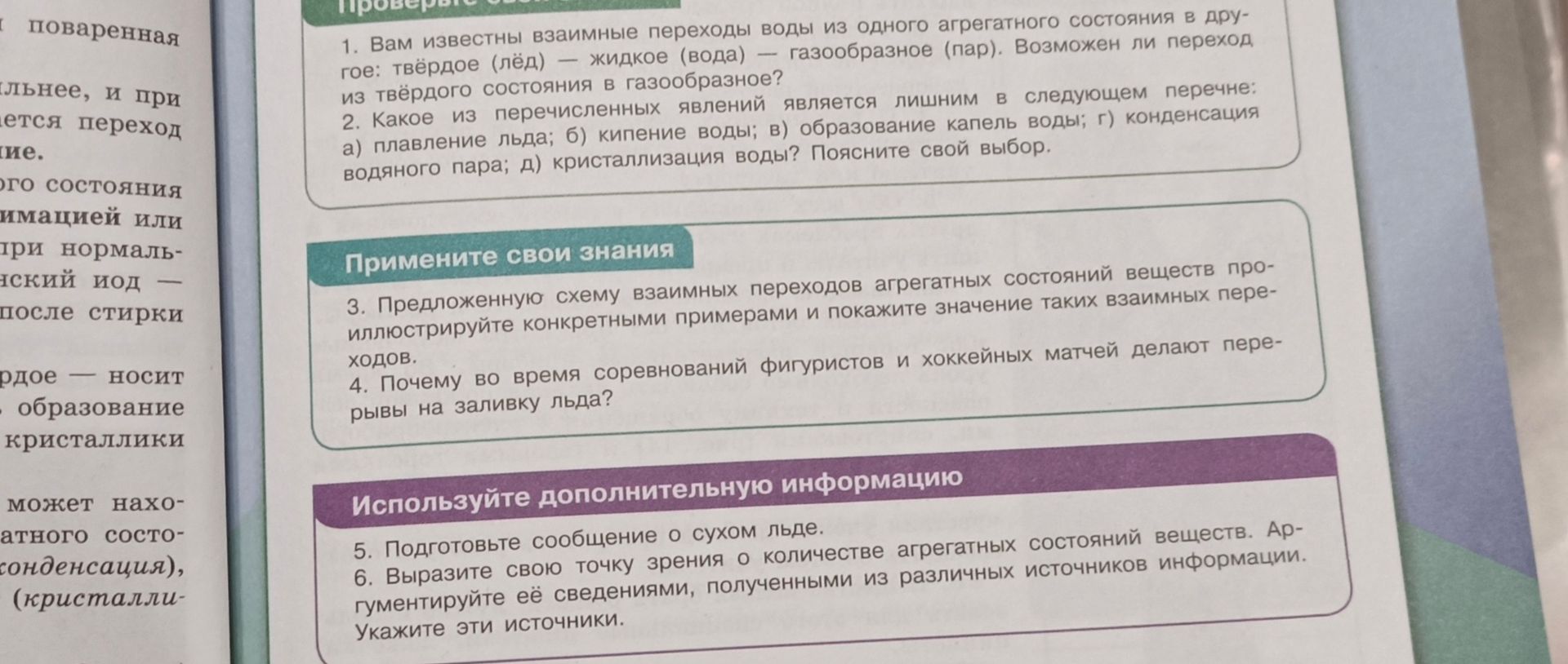 Фото задания: 5. Подготовьте сообщение о сухом льде.