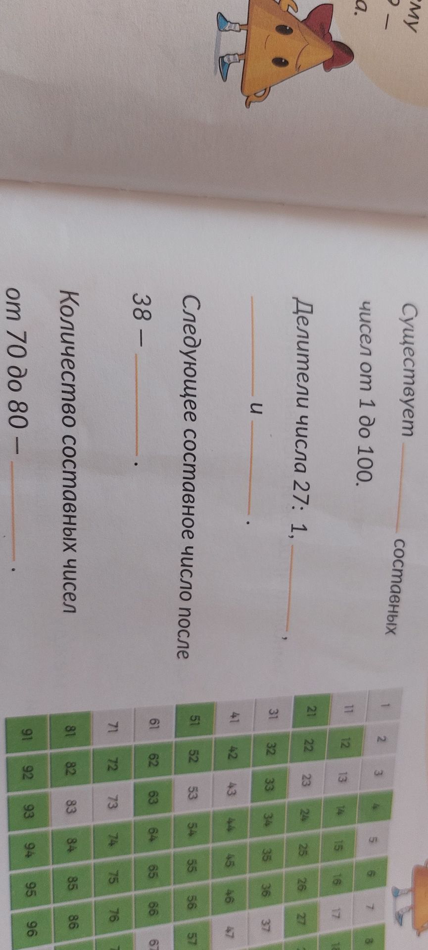 Фото задания: Делители числа 27: 1, ____, ____ и ____.