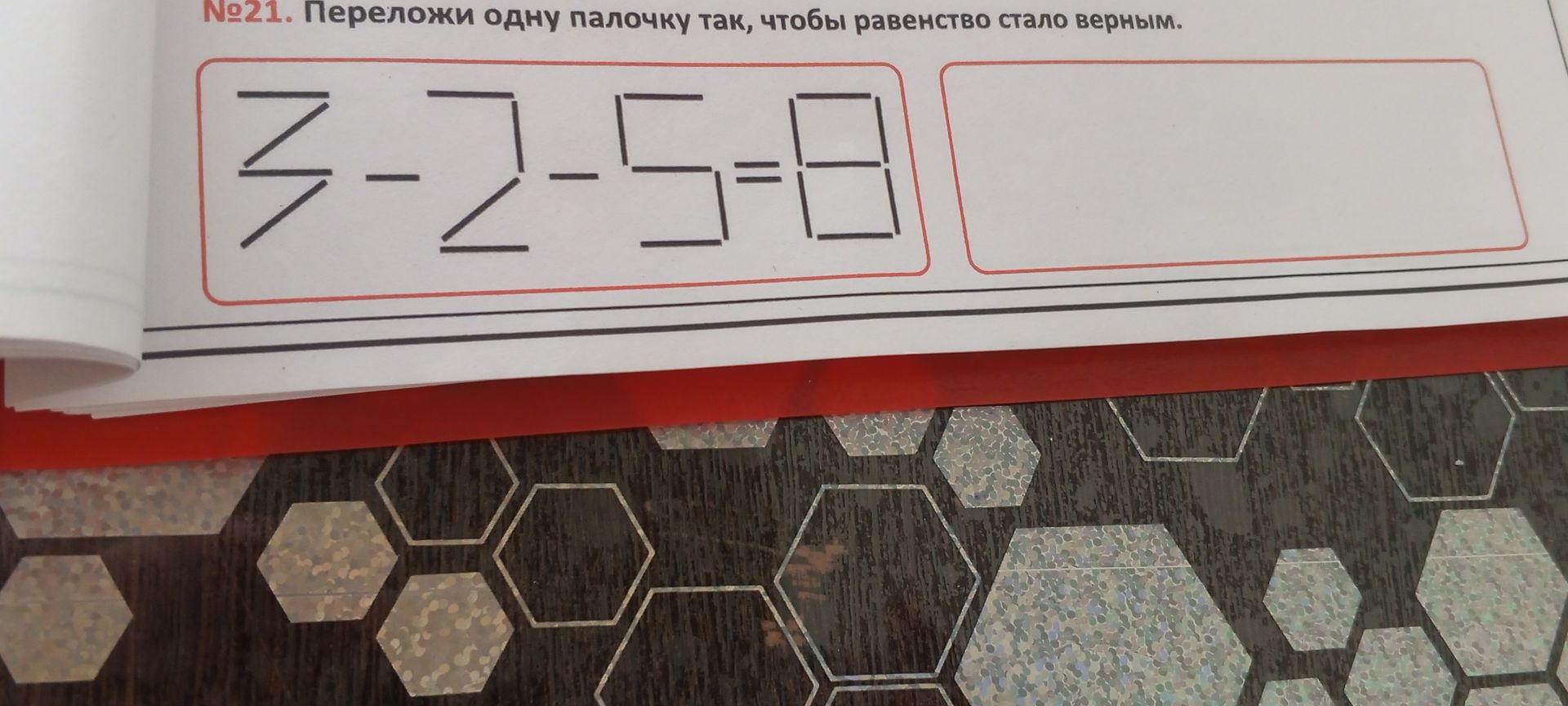 Фото задания: №21. Переложи одну палочку так, чтобы равенство стало верным: 2 − 7 − 5 = 8.